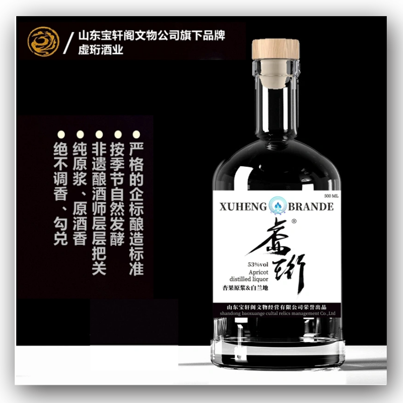 虚珩/杏果原浆蒸馏酒/白兰地（Brande）