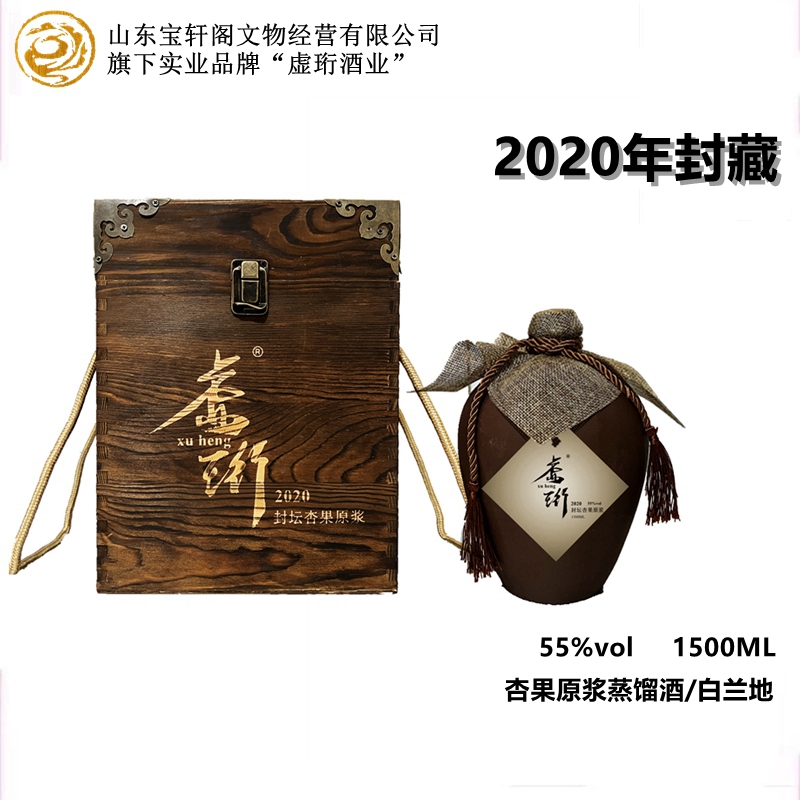 虚珩单一杏果原浆蒸馏酒/白兰地 2020封藏酒