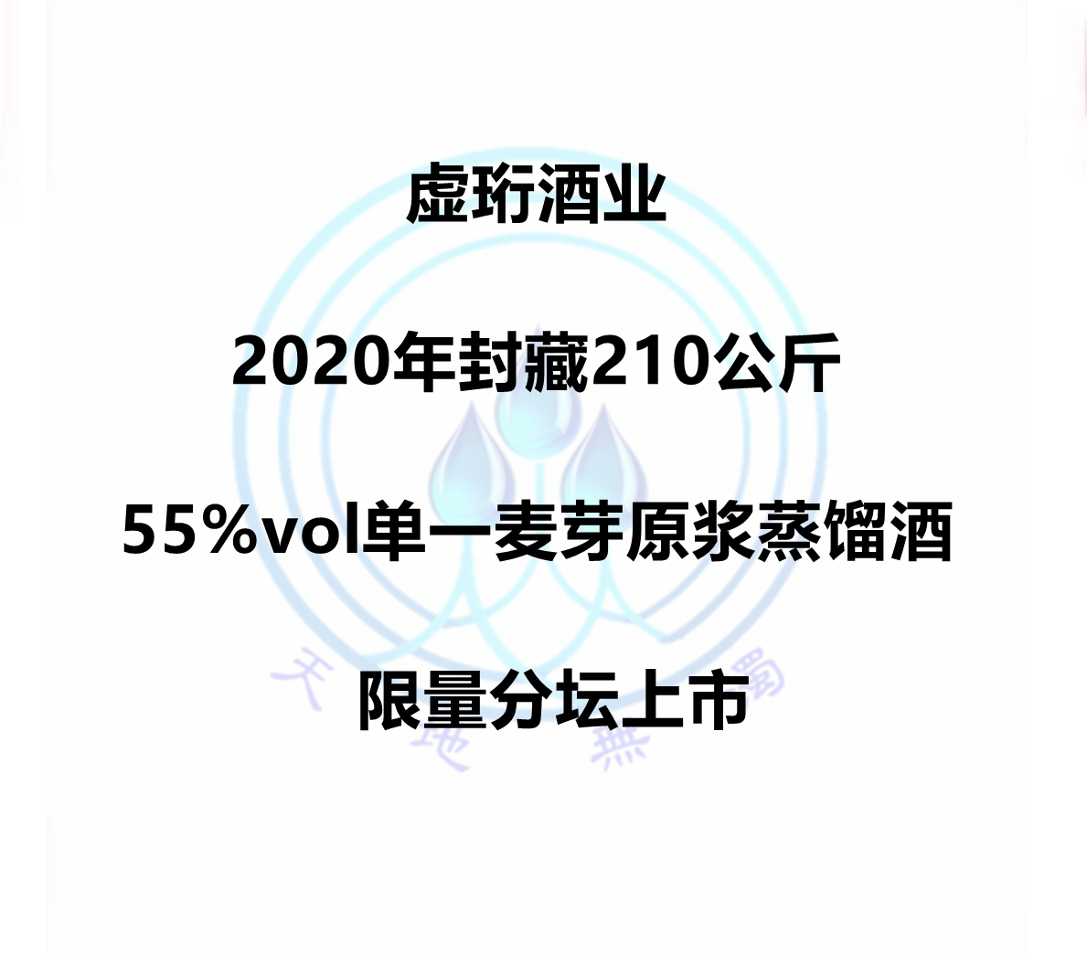 虚珩单一麦芽原浆蒸馏酒/威士忌 2020年封坛酒
