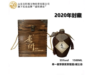 虚珩单一麦芽原浆蒸馏酒/威士忌 2020年封坛酒